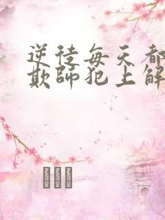 逆徒每天都想着欺师犯上解说