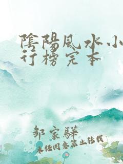 阴阳风水小说排行榜完本