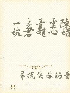 一步青云陈斌高婉君赵心媚