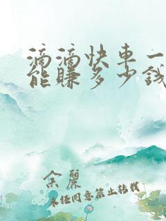 滴滴快车一公里能赚多少钱