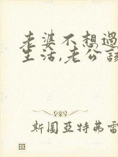 老婆不想过夫妻生活,老公该怎么办