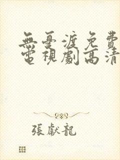 无忧渡免费完整电视剧高清