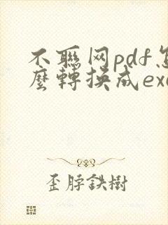 不联网pdf怎么转换成excel
