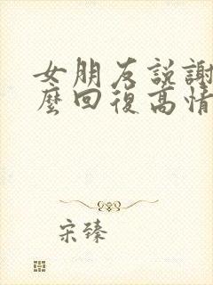 女朋友说谢谢怎么回复高情商