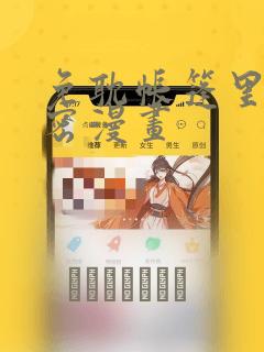 免耽帐篷里的秘密漫画