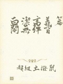 白洁高义篇笔趣阁无弹窗