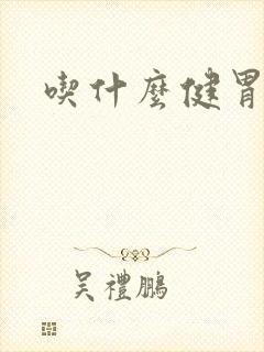吃什么健胃健脾