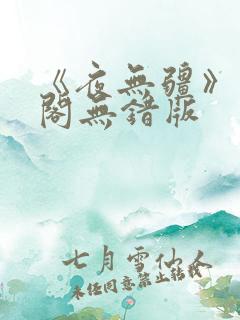 《夜无疆》笔趣阁无错版