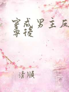 穿成男主反派师尊后