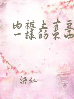 内裤上有豆腐渣一样的东西是什么原因