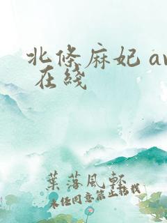 北条麻妃 av 在线