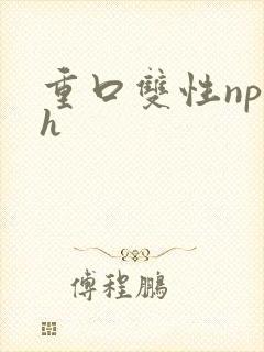 重口双性np高h