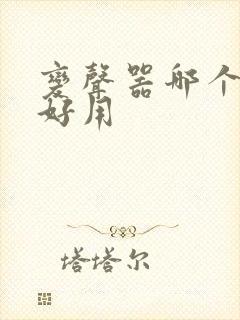 变声器哪个软件好用