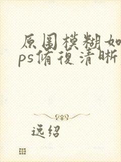 原图模糊如何用ps修复清晰度
