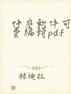 什么软件可以免费编辑pdf