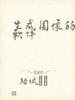 生成图像的ai软件