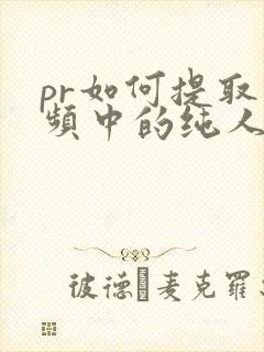 pr如何提取音频中的纯人声