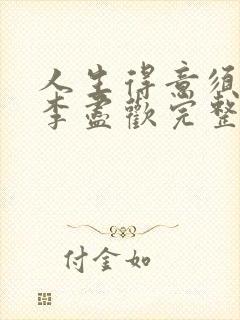 人生得意须尽欢李尽欢完整无删