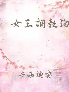 女王调教狗奴