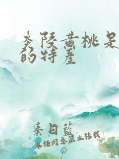 炎陵黄桃是哪里的特产