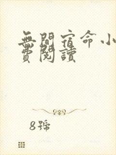 无间宿命小说免费阅读