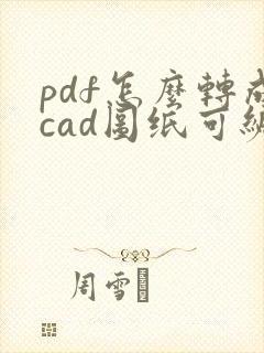 pdf怎么转成cad图纸可编辑