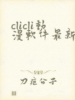 clicli动漫软件最新版