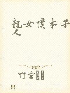 龙女仆本子h同人