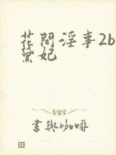 花间淫事2by黛妃