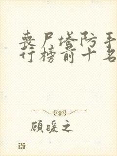丧尸塔防手游排行榜前十名