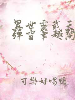 异世灵武天下无弹窗笔趣阁
