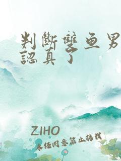 判断双鱼男开始认真了