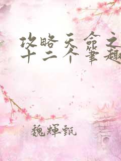 攻略天命之子但十二个笔趣阁小说