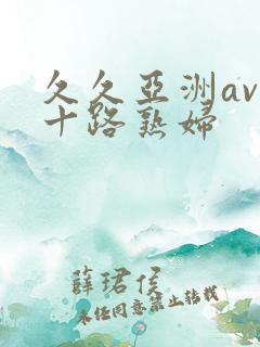 久久亚洲av五十路熟妇