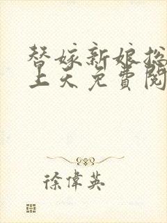 替嫁新娘总裁宠上天免费阅读