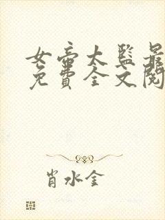 女帝太监最风流免费全文阅读