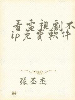 看电视剧不要vip免费软件