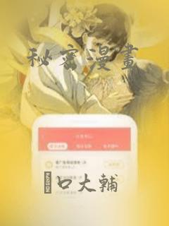 秘密漫画