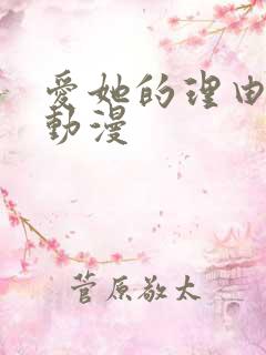 爱她的理由免费动漫