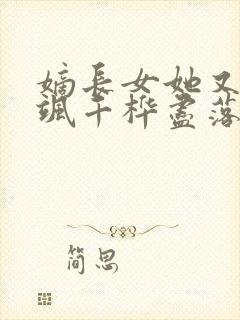 嫡长女她又美又飒千桦尽落