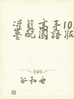 灌篮高手101台配国语版