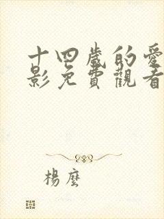 十四岁的爱情电影免费观看