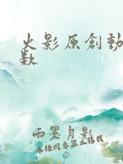 火影原创动画集数