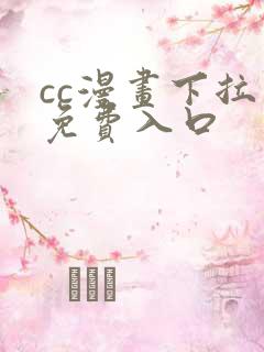 cc漫画下拉式免费入口