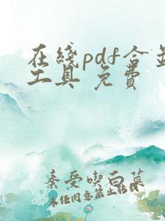 在线pdf合并工具 免费
