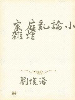 家庭乱论小说大杂烩
