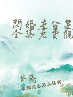 闪婚老公是大佬全集免费观看