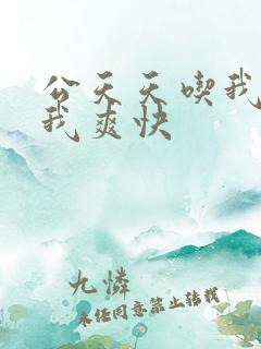 公天天吃我奶躁我爽快
