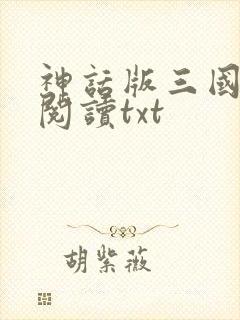 神话版三国免费阅读txt