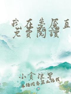 我在梦魇直播间免费阅读